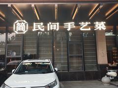 -简小舍·民间手艺菜(武昌江滩店)
