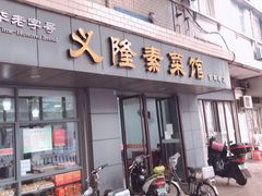 门面-义隆素菜馆(百年老店)