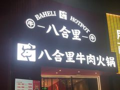 -八合里潮汕鲜牛肉火锅(深圳海岸城店)