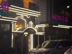 -东方亚克西餐厅(西康路店)