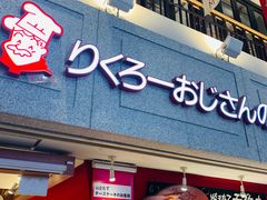 -瑞可爷爷的店(难波本店)