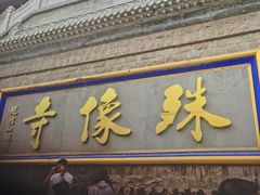 -五台山风景名胜区