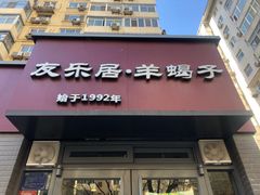 -友乐居羊蝎子(西直门店)
