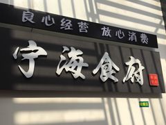 门面-宁海食府(大剧院店)