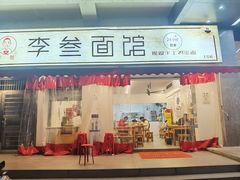 -李叁面馆(妇幼店)