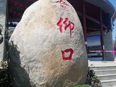 -崂山仰口游览区