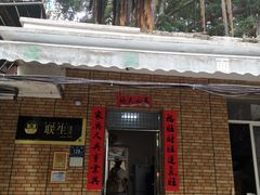 -联生老店(集美店)