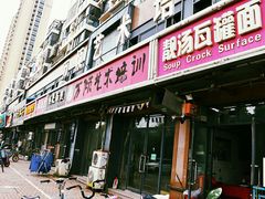 门面-靓汤瓦罐面(大学城店)