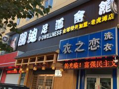-鸥迪足道(老虎滩店)