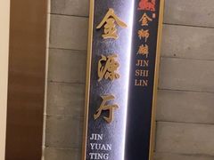 -金狮麟·新豫菜(金码大厦店)