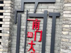 -盂城驿-南门大街