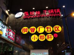 -钢管厂歆瑞源油卤串串香(春熙路太古里店)