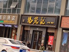 门面-锡笼记·无锡小笼(大润发店)