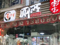 门面-蜀串香牛杂火锅串串