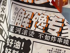 -乐彡炸串·烤苕皮(西单华威约饭街店)