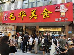 -毛华美食(清扬路店)