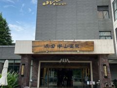 -天目湖涵田半山温泉