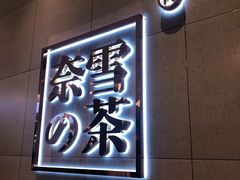 门面-奈雪的茶(亨特国际广场店)