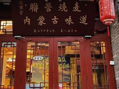 -内蒙联营烧麦 草原石榴红(护国寺店)
