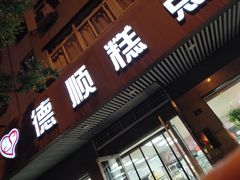 -爱德顺糕点食屋(利民道店)