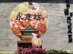 -广州西关永庆坊旅游区