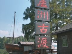 -东湖落雁景区