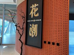 -花潮料理艺食馆(成都万象城店)