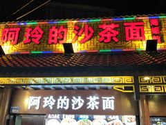 门面-老闽味沙茶面·姜母鸭(传承35年曾厝垵店)