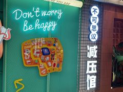 -不可思议减压馆·解压博物馆·摔碗发泄·团建定制