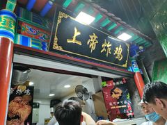 门面-上帝炸鸡(食品街店)