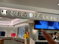 -粤来记·啫啫煲·点心(日月光店)