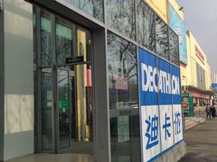 -迪卡侬(李沧店)