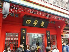 门面-四季美汤包(户部巷店)