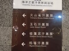 -海洋之星休闲汗蒸浴场