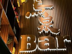 -鸟泉居酒屋·烧鸟·酒馆(百子湾店)