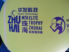 -珠海横琴国际网球中心