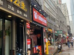 门面-白露塘杀猪粉(药王街店)