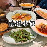 超性价比川菜馆｜蓉城小馆
