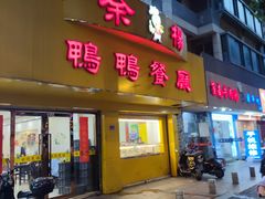 -余杨鸭鸭餐厅