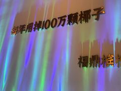 -烹然四季椰子鸡火锅(姚家园万象汇店)