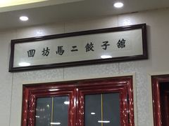 门面-回坊马二饺子馆