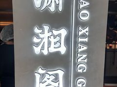 -潇湘阁(汉光百货店)