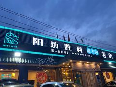 门面-阳坊胜利涮羊肉(阳坊老店)