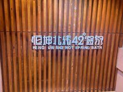 -恒坤北纬42度温泉洗浴(公园路店)