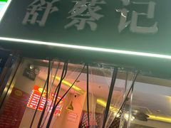 -舒蔡记生煎菜饭(云南中路店)