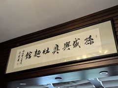 -孙盛兴奥灶面馆·蟹黄面·三虾面(山塘街总店)