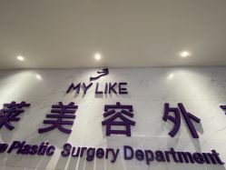 -厦门美莱整形美容医院