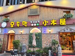 -小木屋米酒店·韩国料理(深圳总店)