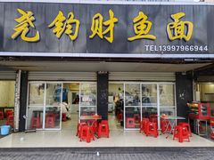 -尧钧财鱼面(育才路店)