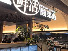 -新太二·鲜料川菜(晶耀前滩店)